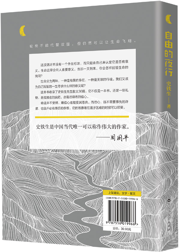 自由的夜行 史铁生留给孤独、彷徨者的礼物,愿你在生命的幽暗中触摸到光。命运并不受贿,唯信者能逆风而行。