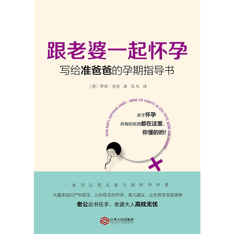 跟老婆一起怀孕:写给准爸爸的孕期指导书图片