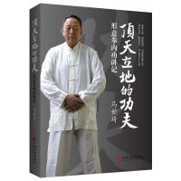 顶天立地的功夫:形意拳内功讲记(尚派形意拳大家马世琦谈功夫养生之道;被徐文兵大夫誉为“最好的锻炼功法”;对很多...