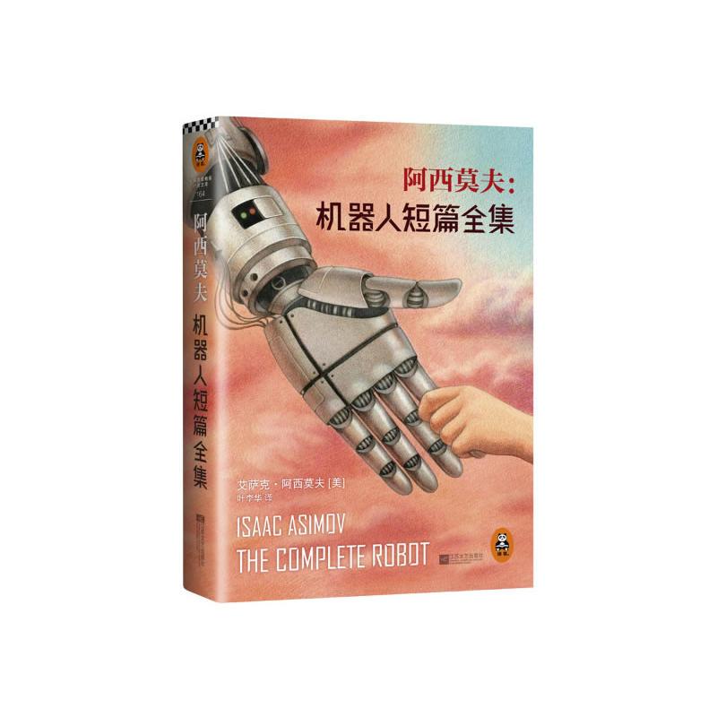 阿西莫夫：机器人短篇全集