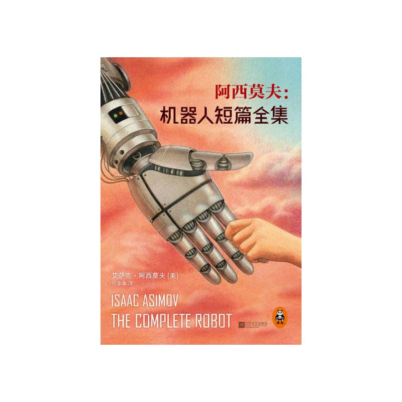 阿西莫夫：机器人短篇全集