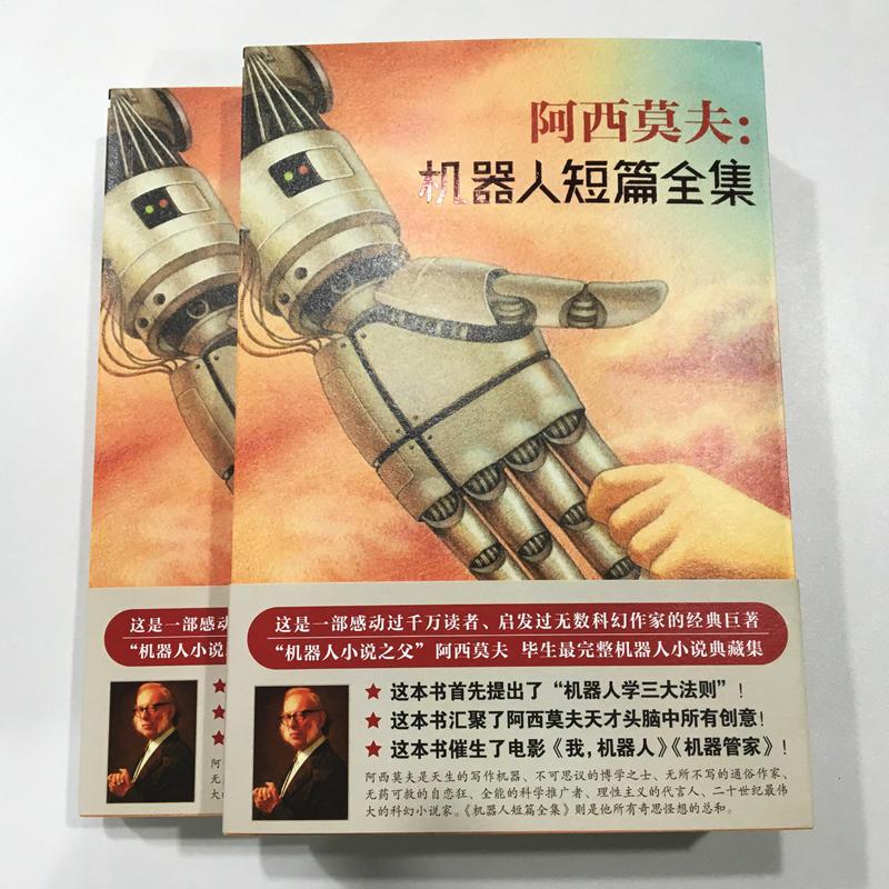 阿西莫夫：机器人短篇全集