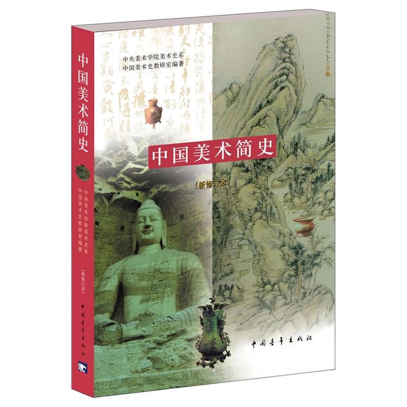 中国美术简史(新修订本)图片
