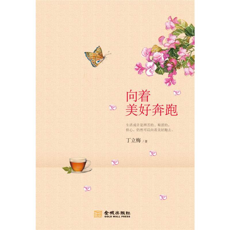 向着美好奔跑