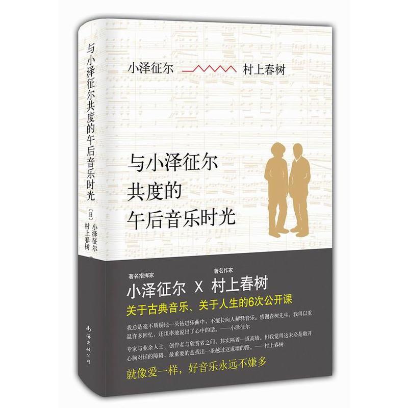 与小泽征尔共度的午后音乐时光 村上春树小泽征尔著 摘要书评在线阅读 苏宁易购图书