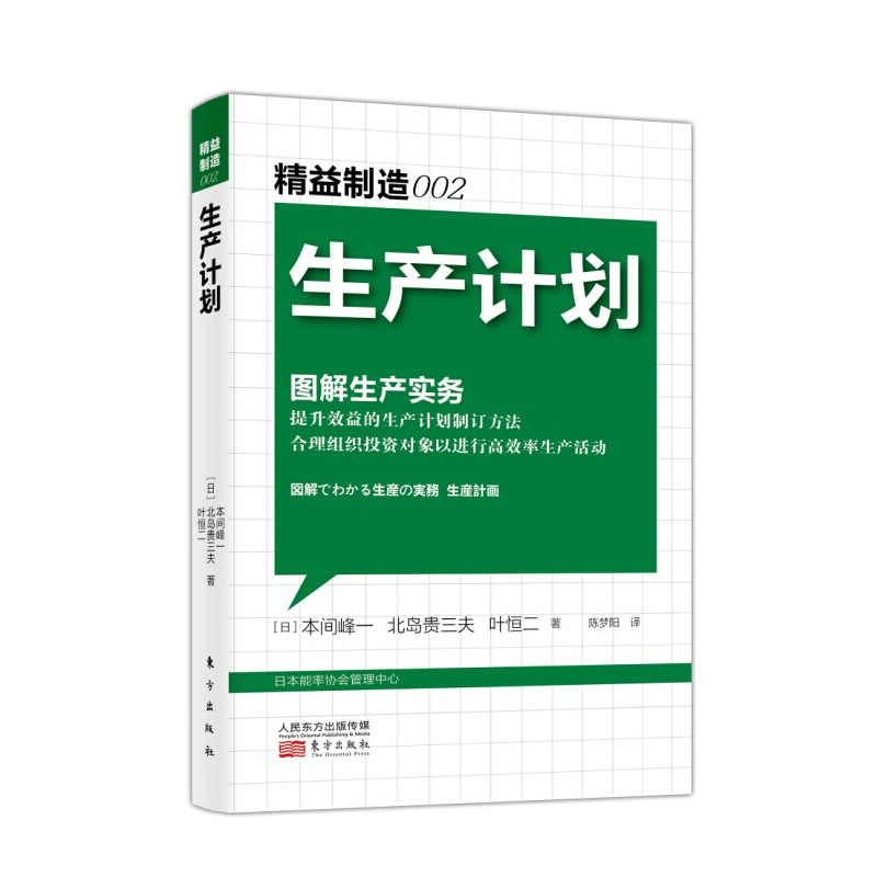 生产计划(不可忽视的制造之本,打造丰田生产体制的管理力作,**本精益制造系列书籍)