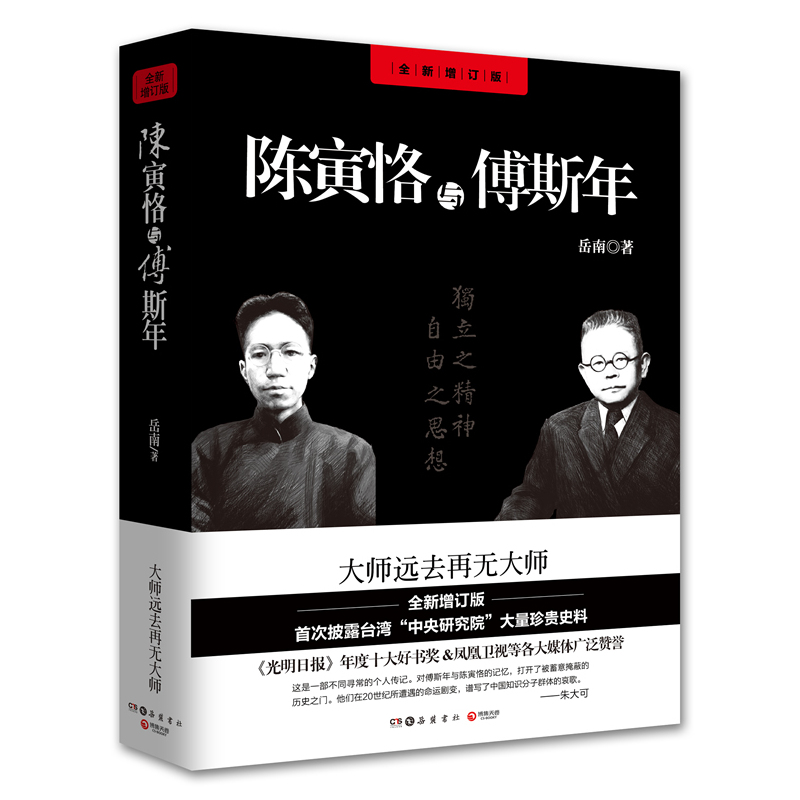 陈寅恪与傅斯年(全新修订版)