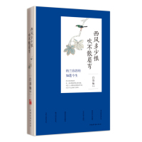 西风多少恨 吹不散眉弯(2015新版)