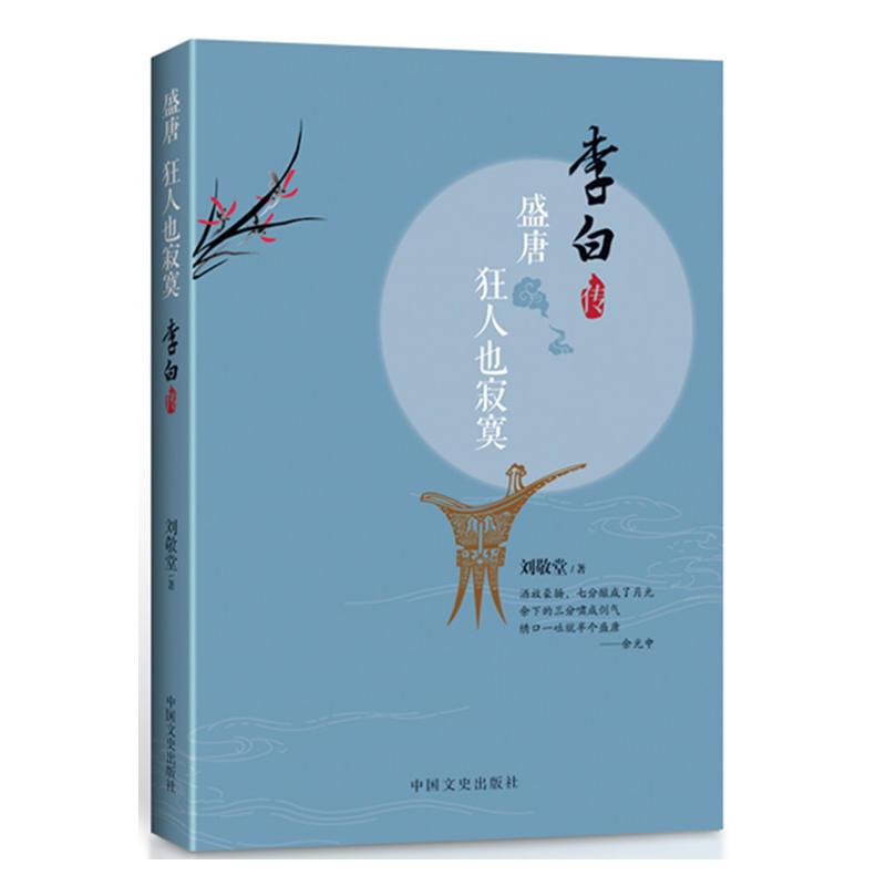 盛唐 狂人也寂寞 李白传 刘敬堂著 摘要书评在线阅读 苏宁易购图书