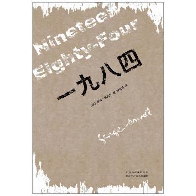 一九八四(精装版,著名学者刘绍铭经典译本:多一个人读《一九八四》,就多一个自由的人)