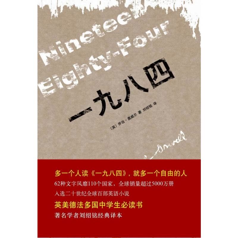 一九八四(精装版,著名学者刘绍铭经典译本:多一个人读《一九八四》,就多一个自由的人)图片