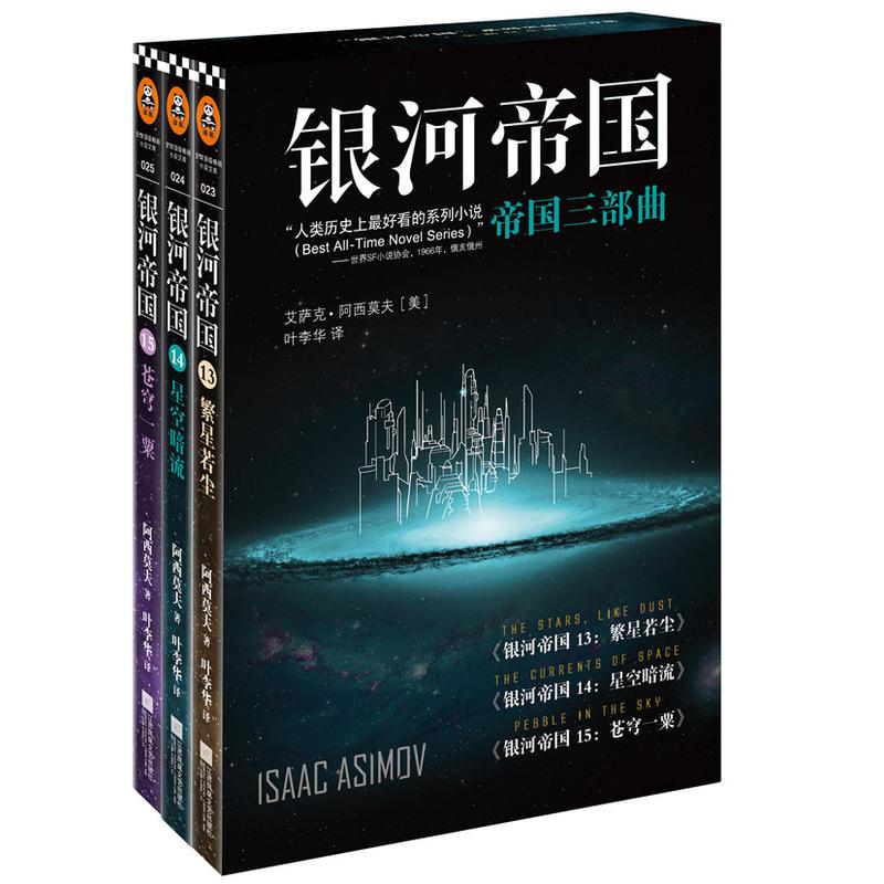 银河帝国：帝国三部曲套装