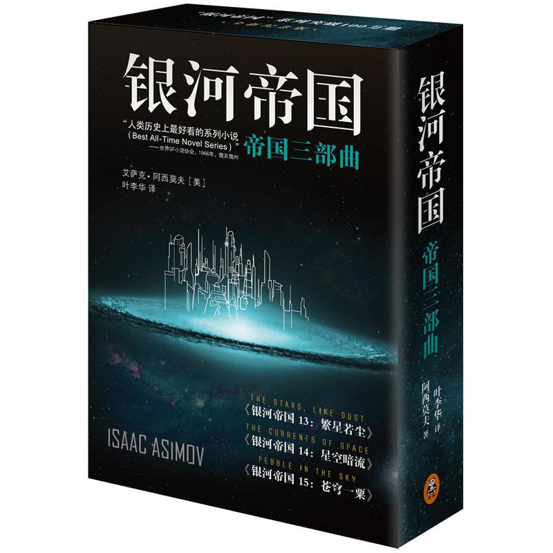 银河帝国：帝国三部曲套装