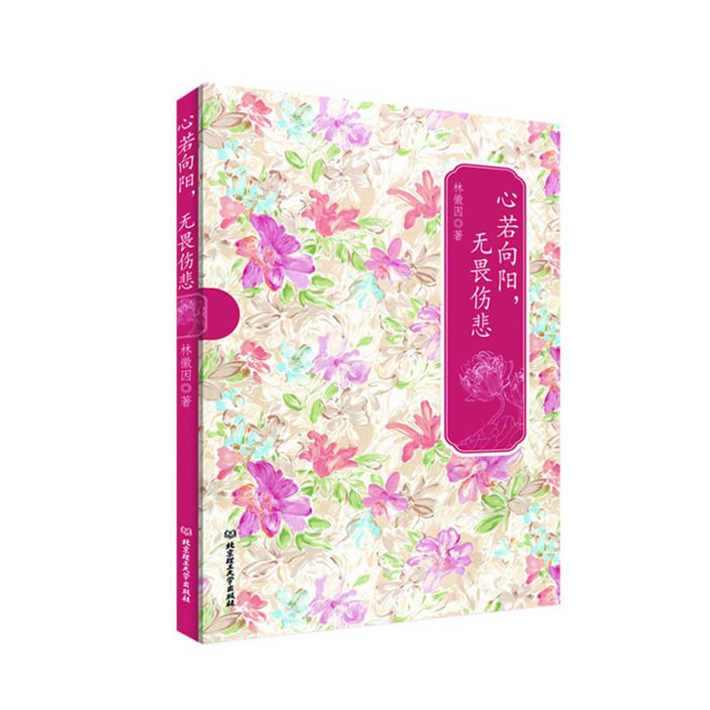 民国才女系列 心若向阳 无畏伤悲 林徽因最美的诗文 最真的书信集 林徽因著著 摘要书评在线阅读 苏宁易购图书