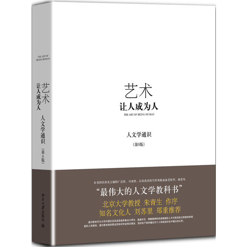 艺术:让人成为人(第8版 精装版)红白棕三色封面,随机发放