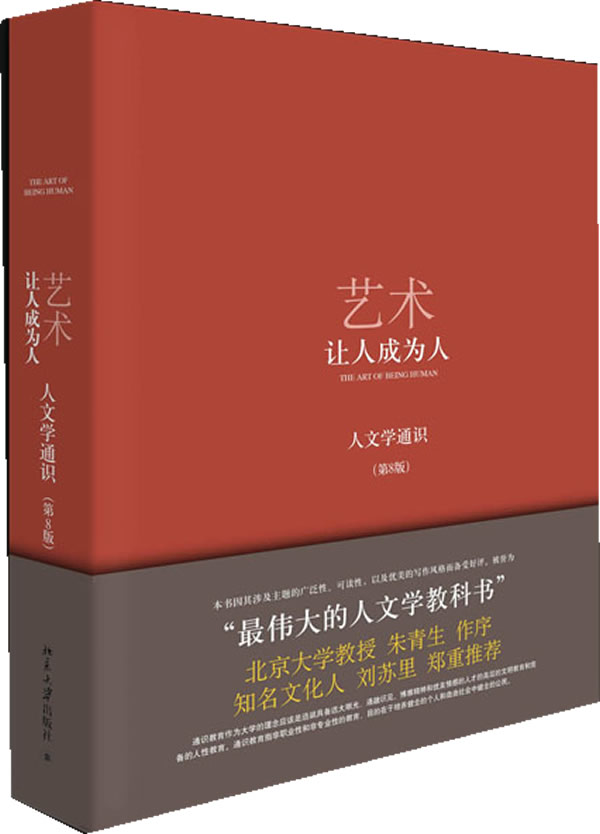 艺术:让人成为人(第8版 精装版)红白棕三色封面,随机发放