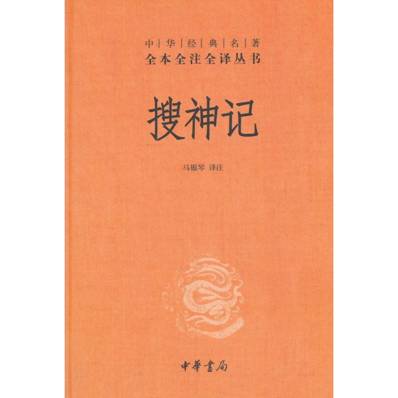 搜神记(精)--中华经典名著全本全注全译丛书