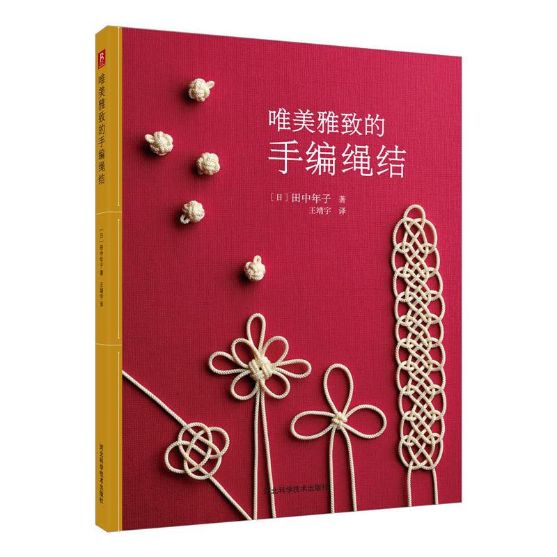 唯美雅致的手编绳结(经典绳结编结,将传统技巧和现代时尚要素完美融合)