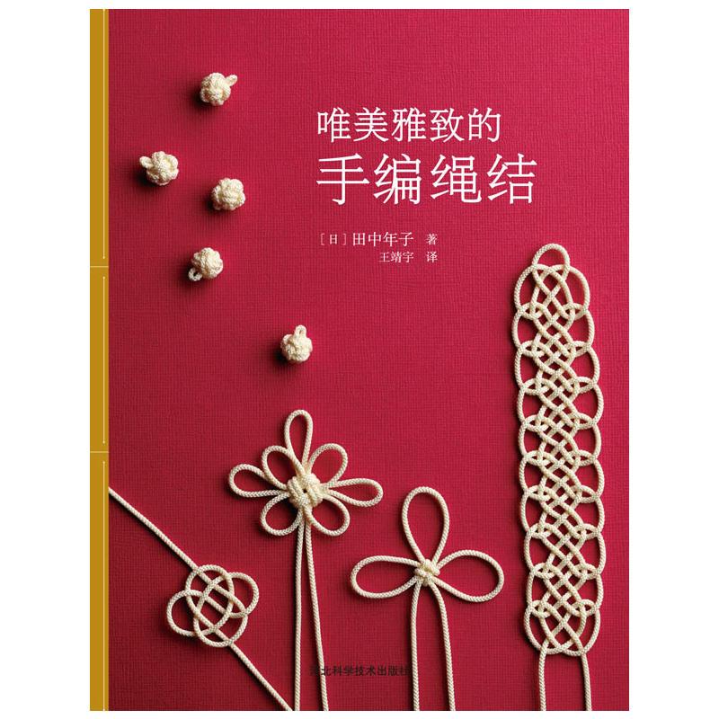 唯美雅致的手编绳结(经典绳结编结,将传统技巧和现代时尚要素完美融合)