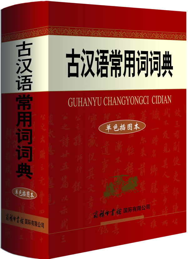 古汉语常用词词典(单色插图本)6600多名读者热评!
