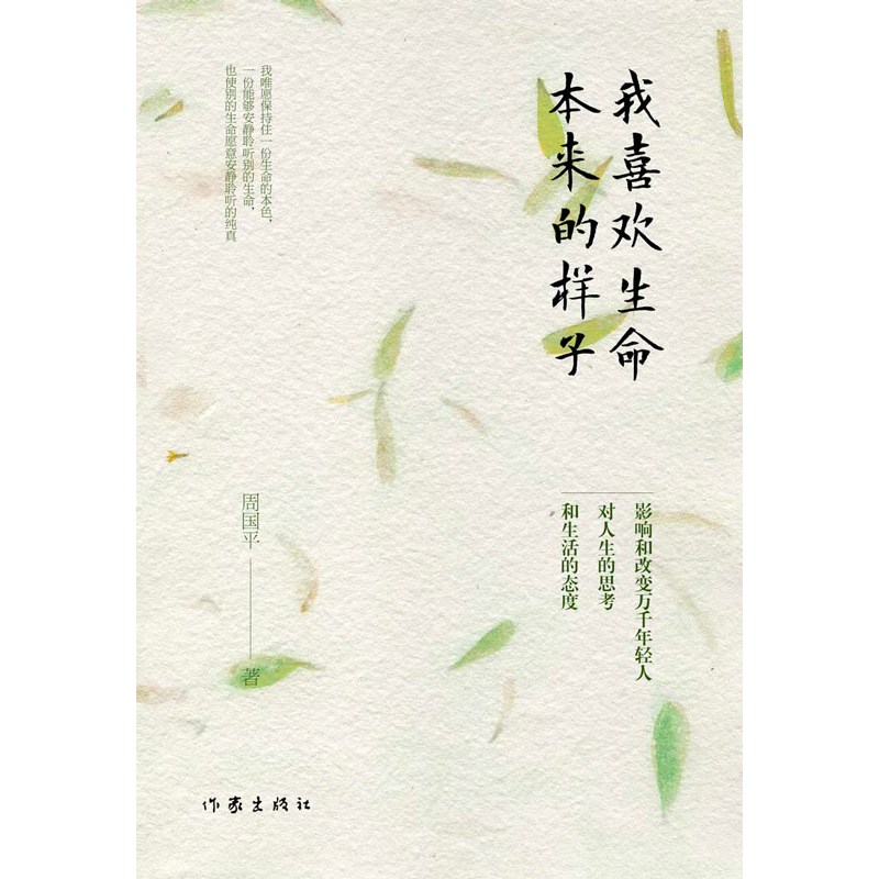 我喜欢生命本来的样子(周国平经典散文作品集)