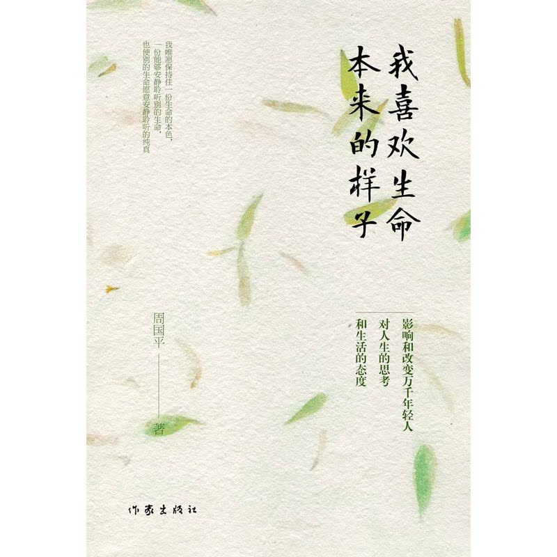 我喜欢生命本来的样子(周国平经典散文作品集)图片