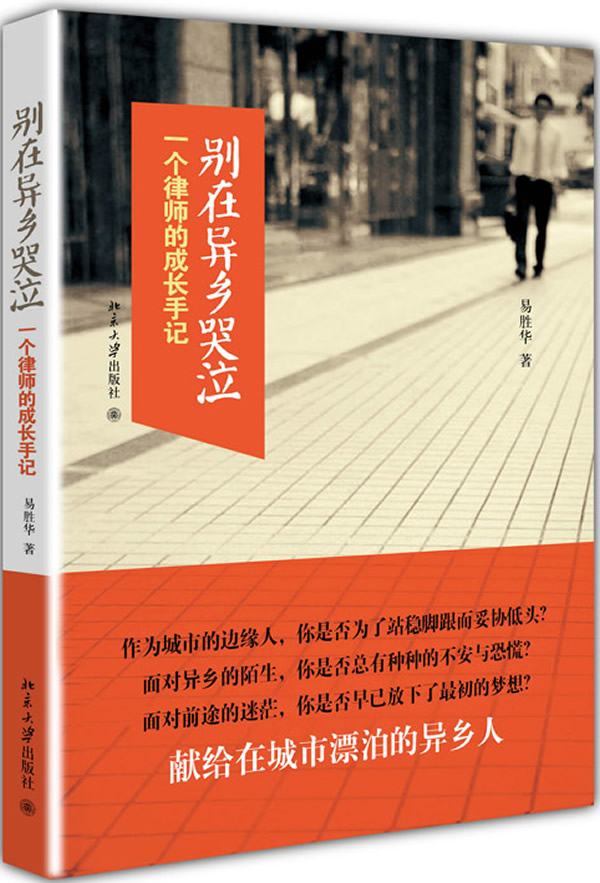 别在异乡哭泣:一个律师的成长手记(献给在城市奋斗的异乡人。梦想,是注定孤独的旅行,路上少不了质疑和不公,但,那又怎样?