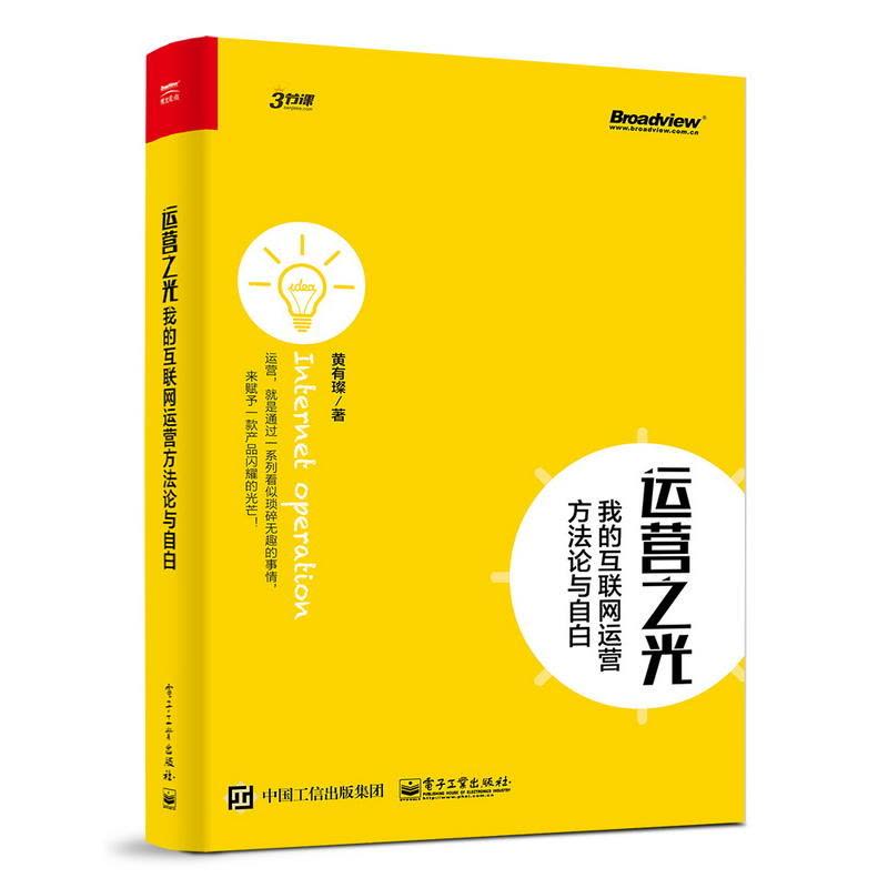 运营之光:我的互联网运营方法论与自白图片