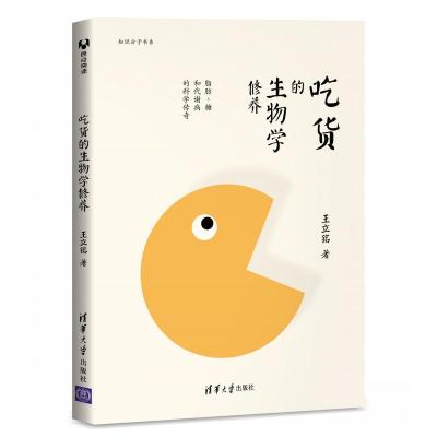 吃货的生物学修养:脂肪、糖和代谢病的科学传奇