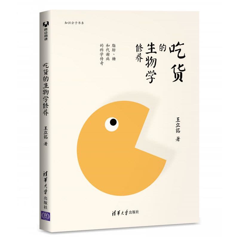 吃货的生物学修养:脂肪、糖和代谢病的科学传奇图片