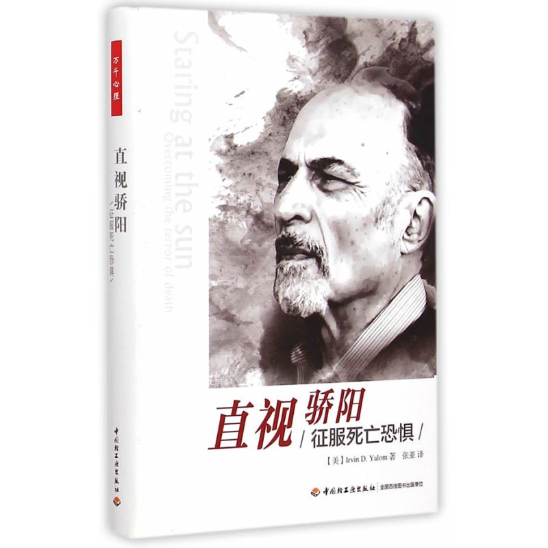 万千心理·直视骄阳-征服死亡恐惧(精装版)