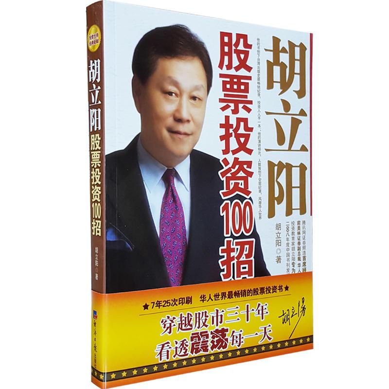 胡立阳股票投资100招视频