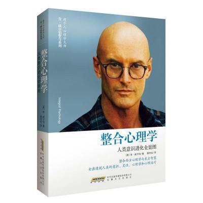 《整合心理学:人类意识进化全景图》肯?威尔伯新力作,整合西方心理学与东方智慧,全盘透视人类的意识、灵性、心理学和心理治疗