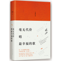 林夕:毫无代价唱最幸福的歌(全新增订版)
