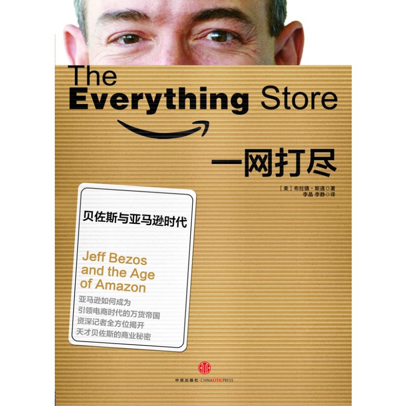 一网打尽:贝佐斯与亚马逊时代