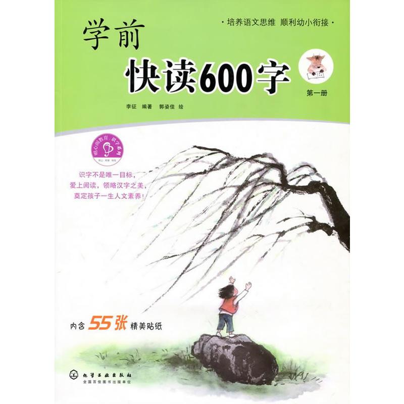 学前快读600字(全四册)