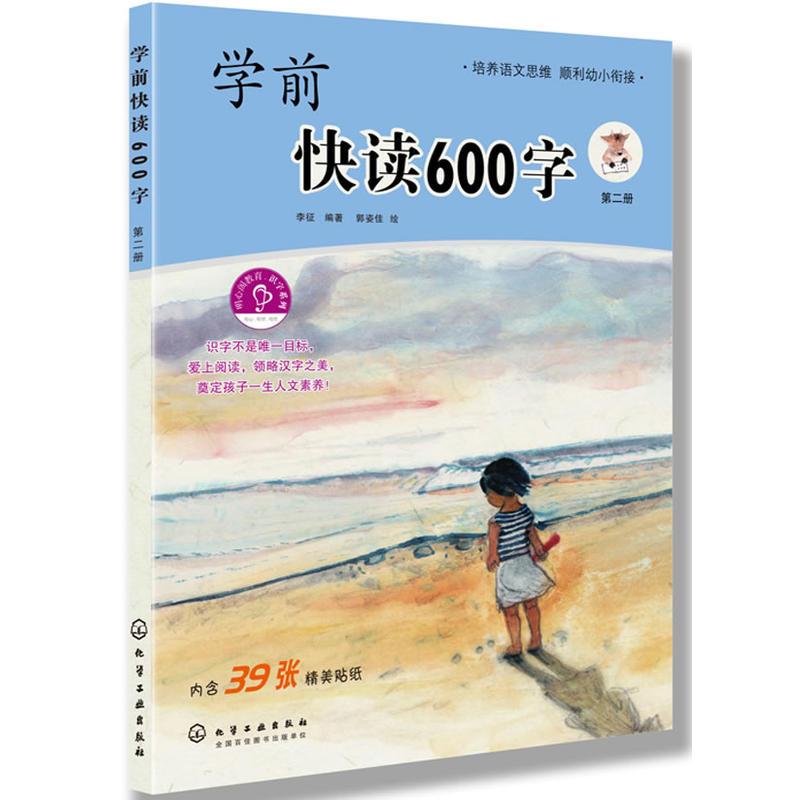 学前快读600字(全四册)