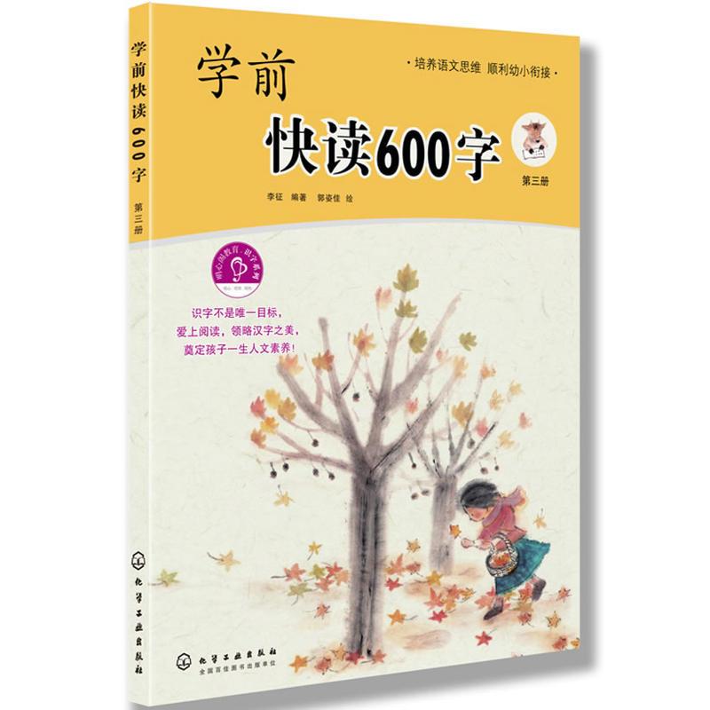 学前快读600字(全四册)