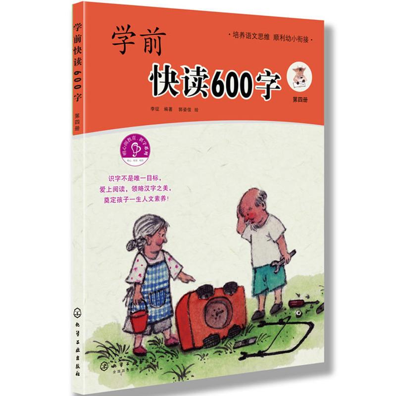 学前快读600字(全四册)