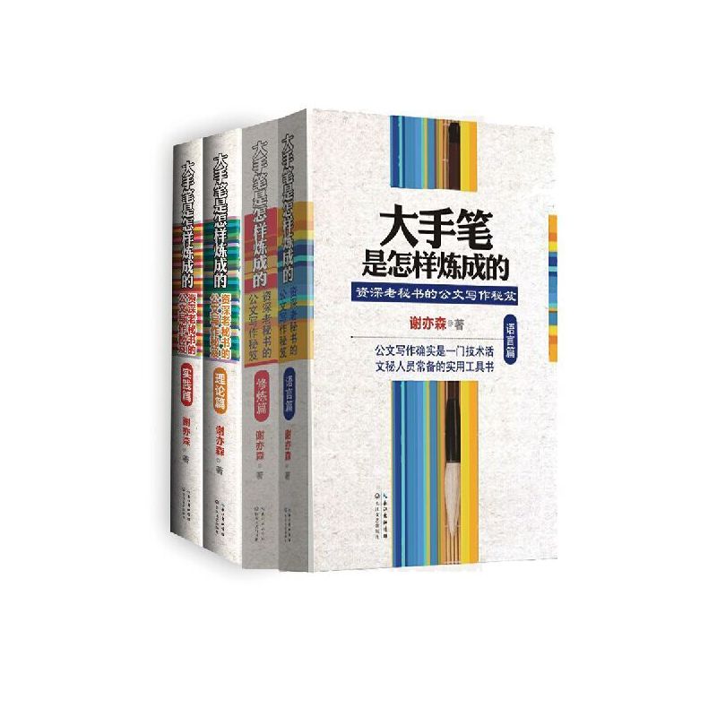 大手笔是怎样炼成的（全四册）