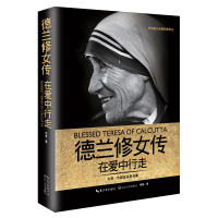 德兰修女传:在爱中行走(一世珍藏名人名传精品典藏)