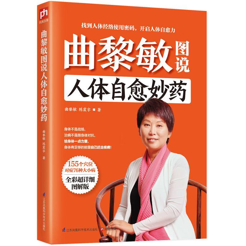 曲黎敏图说人体自愈妙药-155个穴位搭配治疗76种疾病,头晕头痛血压高等都不再怕!