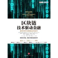 区块链：技术驱动金融