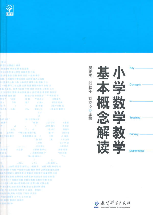 小学数学教学基本概念解读