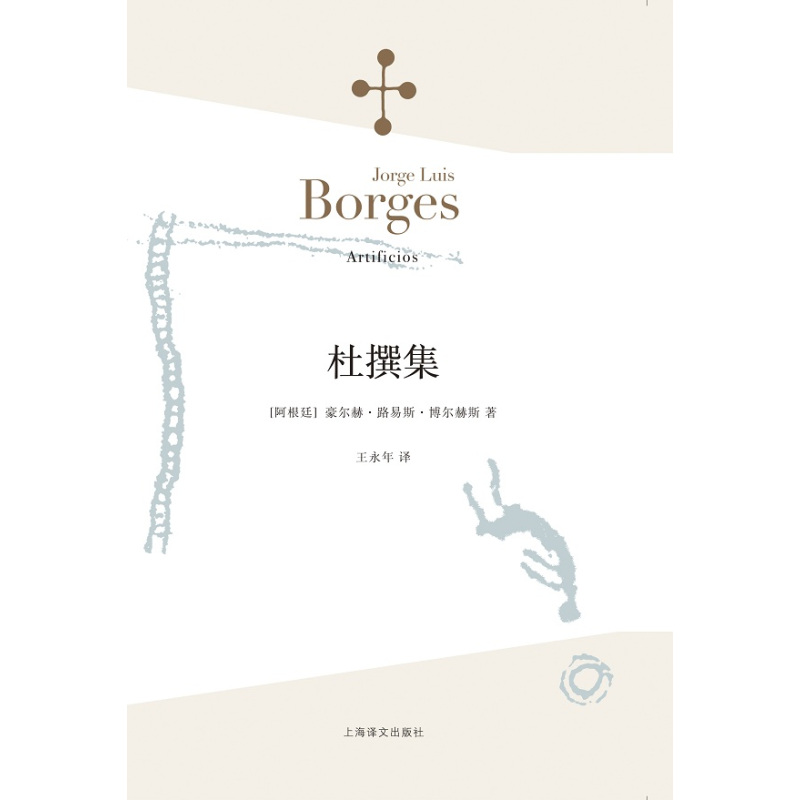 杜撰集(博尔赫斯全集)
