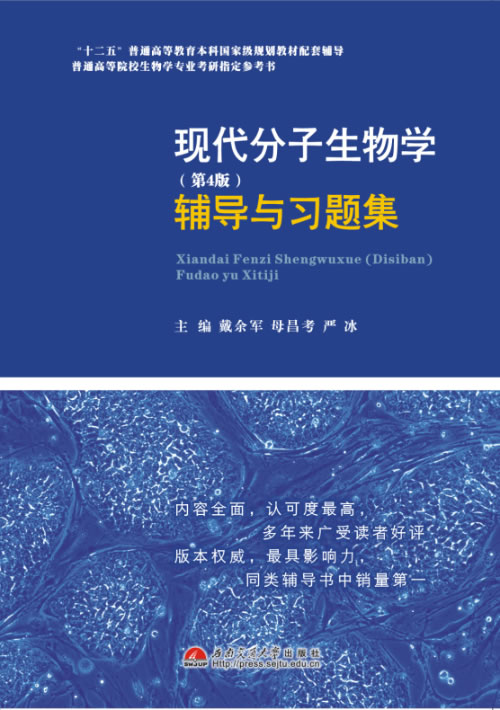 现代分子生物学(第4版)辅导与习题集(朱玉贤,李毅,郑晓峰《现代分子生物学》(第4版)配套辅导、考研辅导、历年...