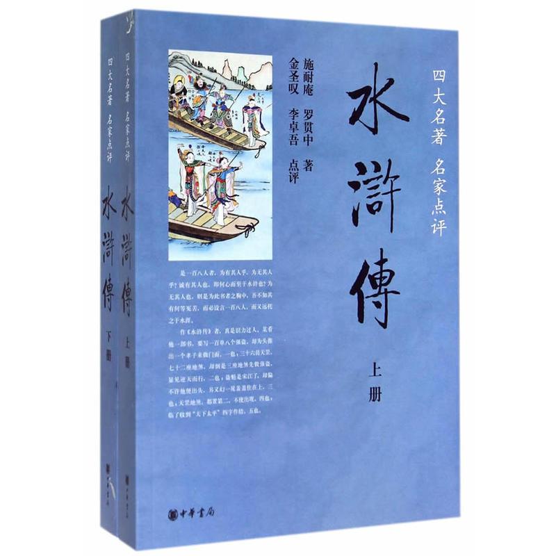 水浒传 施耐庵 罗贯中著 金圣叹 李卓吾点评著 摘要书评在线阅读 苏宁易购图书