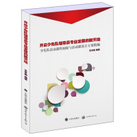开启少先队辅导员专业发展的新天地——少先队活动课程初探与活动课设计方案精编
