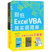 别怕，Excel VBA其实很简单 + Excel VBA实战技巧精粹(修订版)（套装全2册）（赠300分钟视频教程）