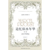 追忆似水年华(第三卷):盖尔芒特那边